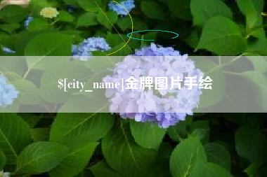 保定金牌图片手绘