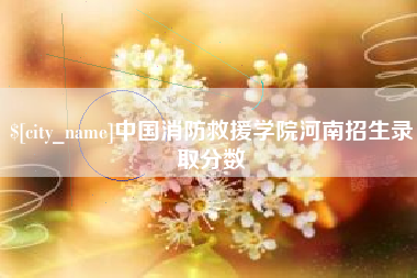 保定中国消防救援学院河南招生录取分数
