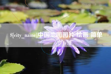 保定中国地图图片 绘画 简单