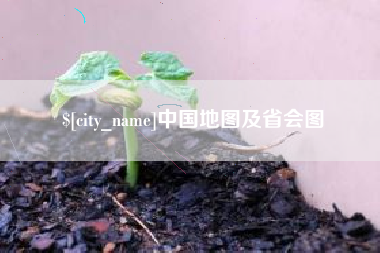 保定中国地图及省会图