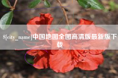 保定中国地图全图高清版最新版下载