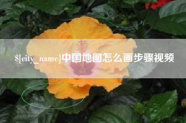 保定中国地图怎么画步骤视频