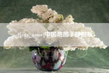 保定中国地图手抄报版
