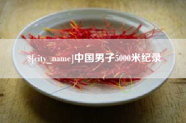保定中国男子5000米纪录