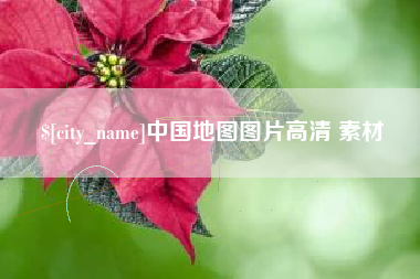 保定中国地图图片高清 素材