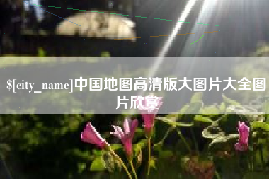 保定中国地图高清版大图片大全图片欣赏