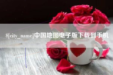 保定中国地图电子版下载到手机
