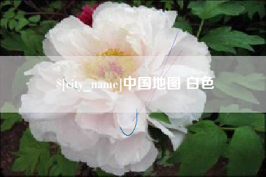保定中国地图 白色