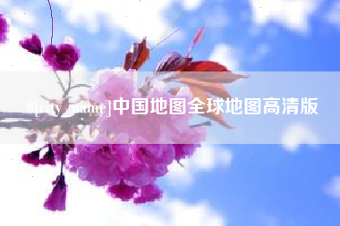 保定中国地图全球地图高清版