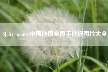 保定中国地图全图手抄报图片大全