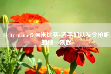 保定5000米比赛-选手们从发令枪响的那一刻起