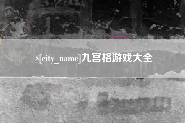 保定九宫格游戏大全
