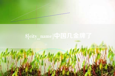 保定中国几金牌了