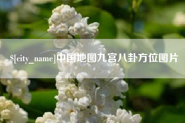 保定中国地图九宫八卦方位图片