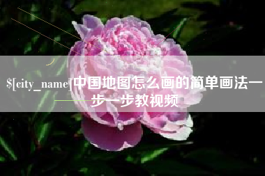 保定中国地图怎么画的简单画法一步一步教视频