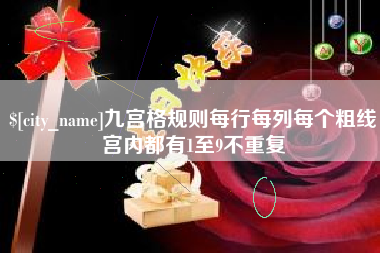 保定九宫格规则每行每列每个粗线宫内都有1至9不重复