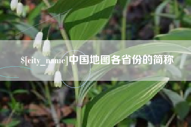 保定中国地图各省份的简称