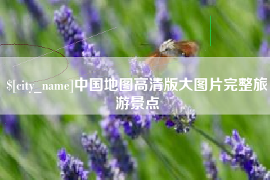 保定中国地图高清版大图片完整旅游景点