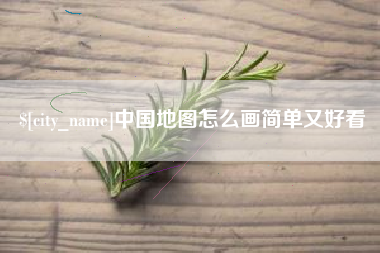 保定中国地图怎么画简单又好看