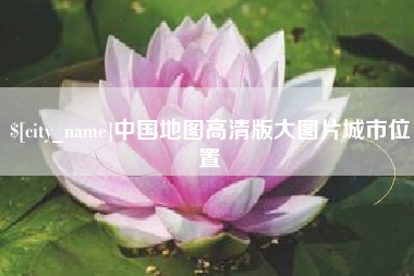 保定中国地图高清版大图片城市位置