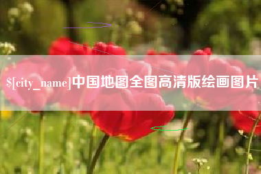 保定中国地图全图高清版绘画图片