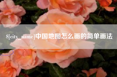 保定中国地图怎么画的简单画法