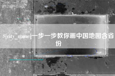 保定一步一步教你画中国地图含省份