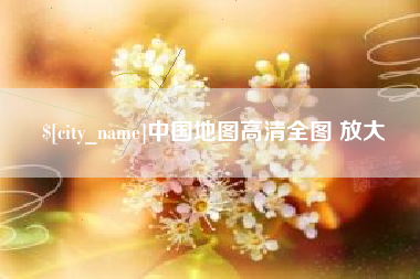 保定中国地图高清全图 放大