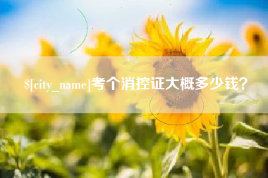 保定考个消控证大概多少钱？