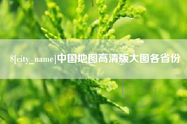 保定中国地图高清版大图各省份