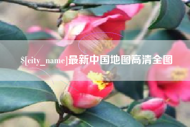 保定最新中国地图高清全图