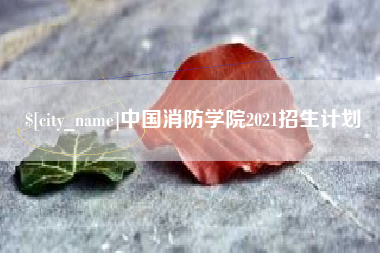 保定中国消防学院2021招生计划