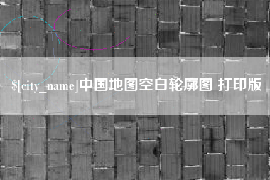 保定中国地图空白轮廓图 打印版