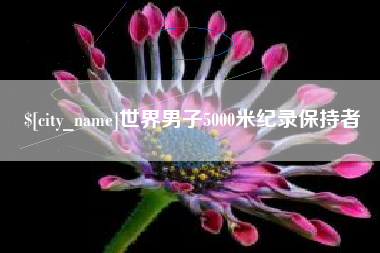 保定世界男子5000米纪录保持者