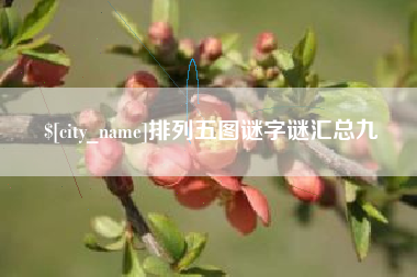 保定排列五图谜字谜汇总九
