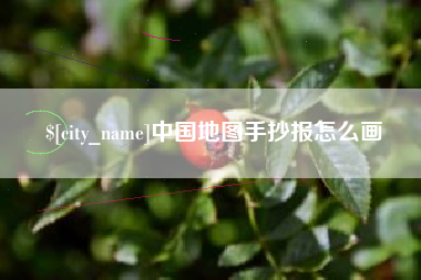保定中国地图手抄报怎么画