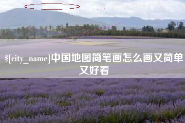 保定中国地图简笔画怎么画又简单又好看