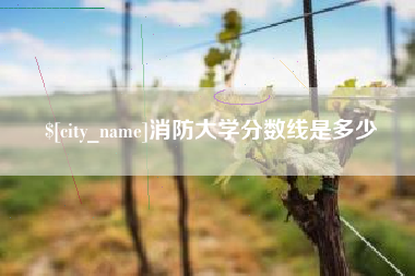 保定消防大学分数线是多少