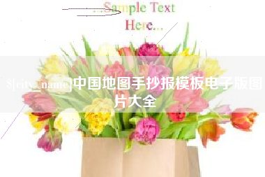 保定中国地图手抄报模板电子版图片大全