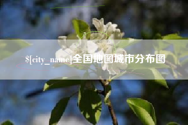 保定全国地图城市分布图