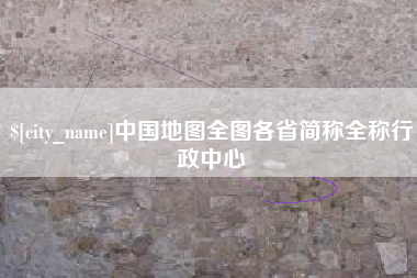 保定中国地图全图各省简称全称行政中心