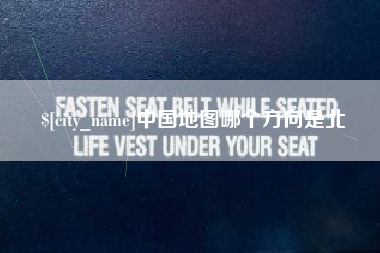 保定中国地图哪个方向是北
