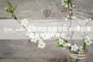 保定中国消防救援学院2020年招生简章专业有哪些