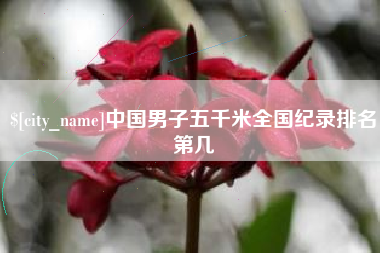 保定中国男子五千米全国纪录排名第几