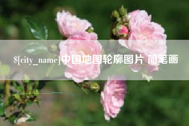 保定中国地图轮廓图片 简笔画