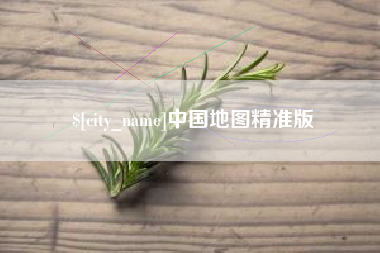 保定中国地图精准版