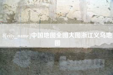 保定中国地图全图大图浙江义乌地图