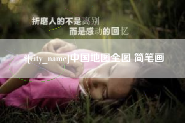保定中国地图全图 简笔画