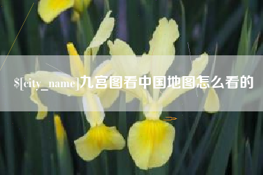 保定九宫图看中国地图怎么看的