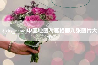 保定中国地图九宫格画九张图片大全